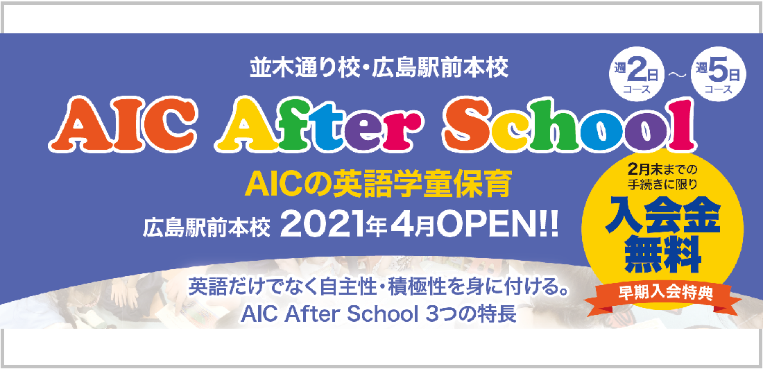 AIC After School広島駅前本校が開校！